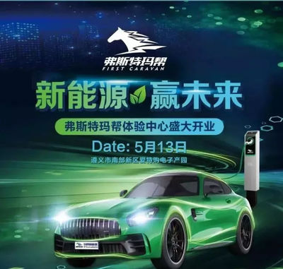 熱烈祝賀弗斯特瑪幫新能源汽車公司入駐貴州興匯豐集團(tuán)愛特購(gòu)電商產(chǎn)業(yè)園